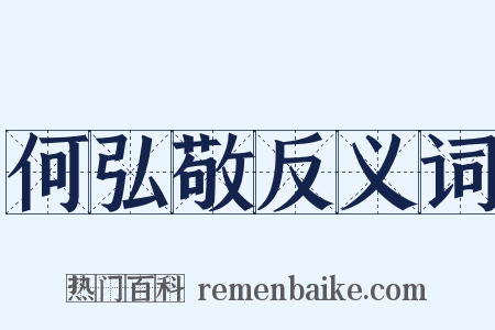 何弘敬反义词是什么意思的图片